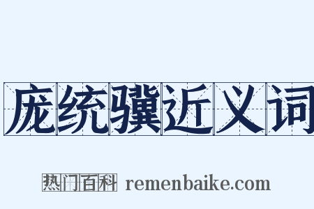 庞统骥近义词是什么意思的图片